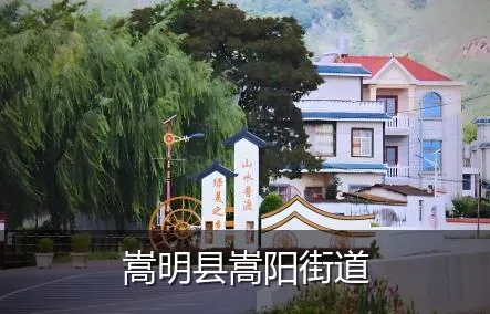 嵩明县嵩阳街道