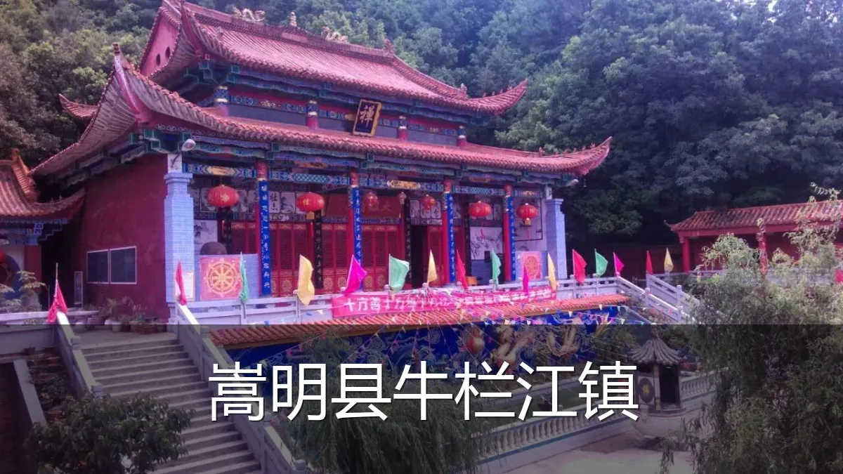 嵩明县牛栏江镇